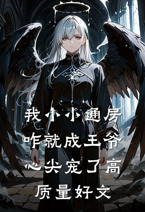我小小通房，咋就成王爷心尖宠了高质量好文