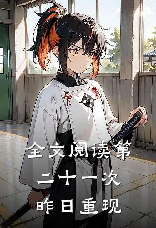 全文阅读第二十一次昨日重现