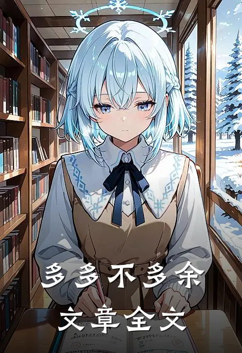 多多不多余文章全文