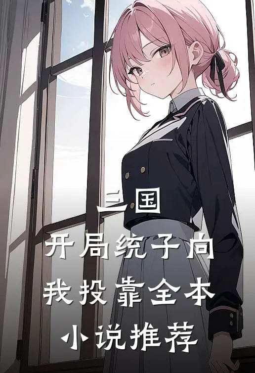 三国：开局统子向我投靠全本小说推荐