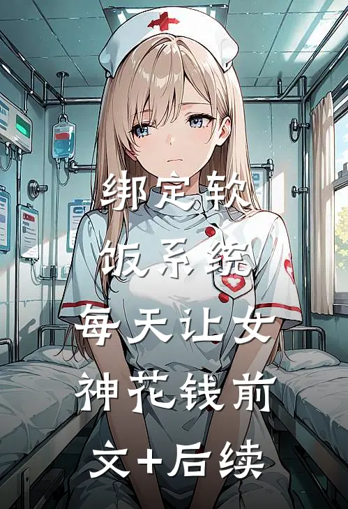 绑定软饭系统，每天让女神花钱前文+后续