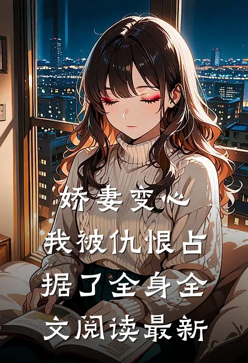 娇妻变心,我被仇恨占据了全身全文阅读最新章节