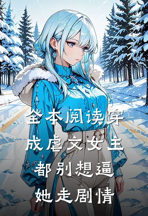 全本阅读穿成虐文女主，都别想逼她走剧情