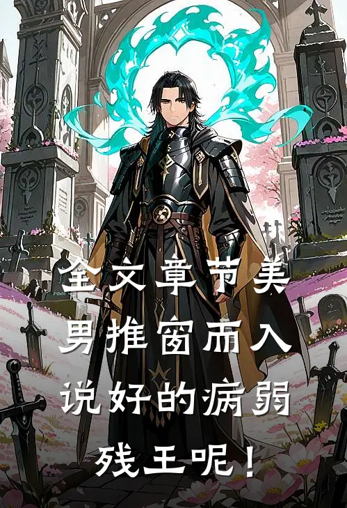 全文章节美男推窗而入，说好的病弱残王呢！
