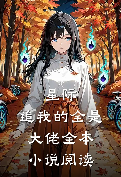 星际：追我的全是大佬全本小说阅读