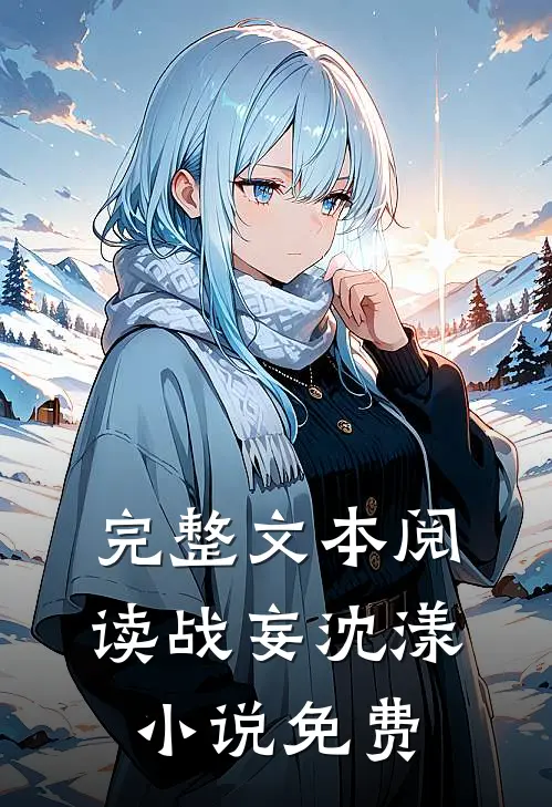完整文本阅读战妄沈漾小说免费