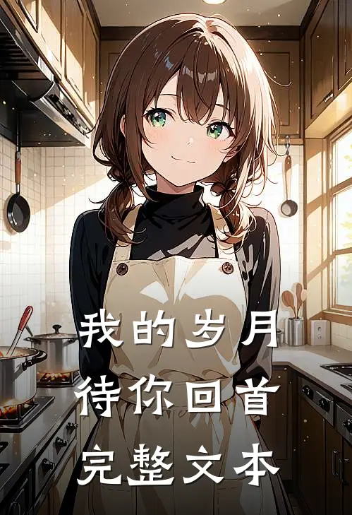 我的岁月待你回首完整文本