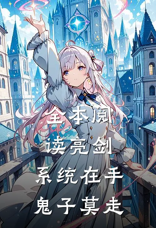 全本阅读亮剑系统在手,鬼子莫走的