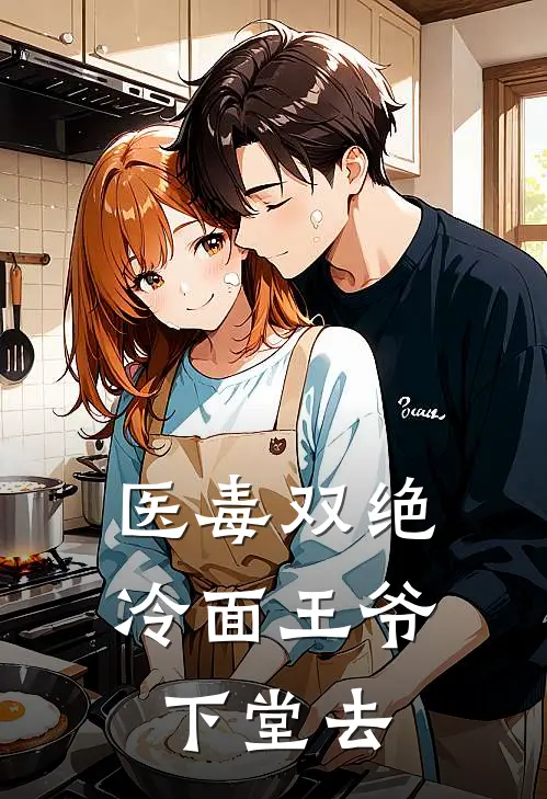 医毒双绝，冷面王爷下堂去
