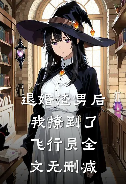 退婚渣男后，我撩到了飞行员全文无删减