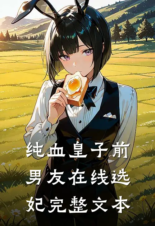 纯血皇子前男友在线选妃完整文本