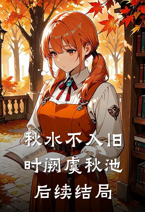 秋水不入旧时阙虞秋池后续结局