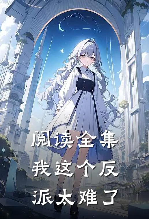 阅读全集我这个反派太难了
