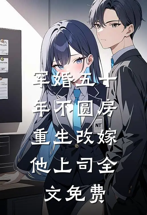 军婚五十年不圆房，重生改嫁他上司全文免费