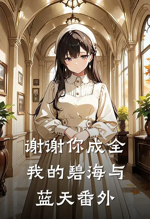 谢谢你成全我的碧海与蓝天番外