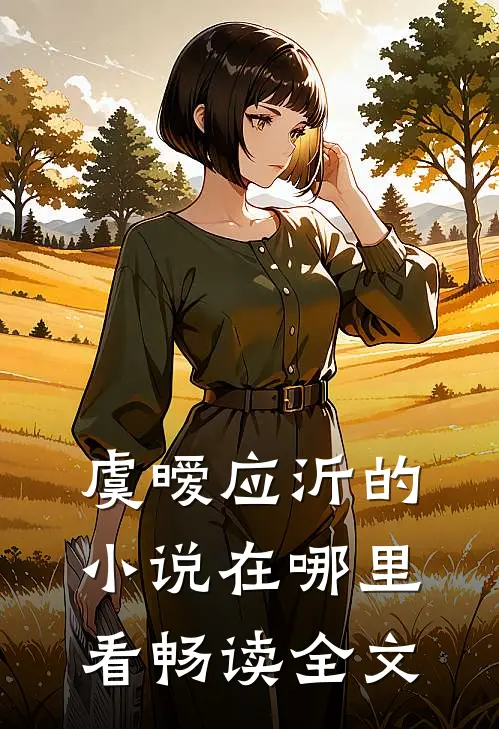 虞暧应沂的小说在哪里看畅读全文