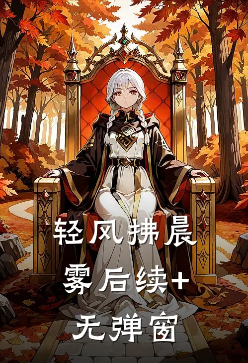 轻风拂晨雾后续+无弹窗