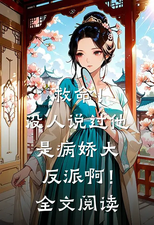 救命！没人说过他是病娇大反派啊！全文阅读
