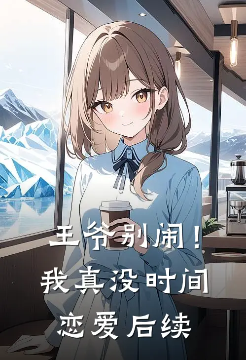 王爷别闹！我真没时间恋爱后续