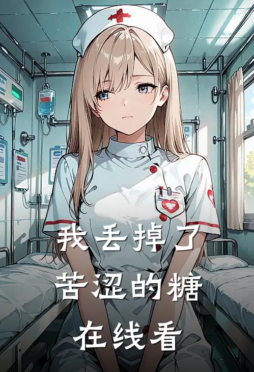 我丢掉了苦涩的糖在线看