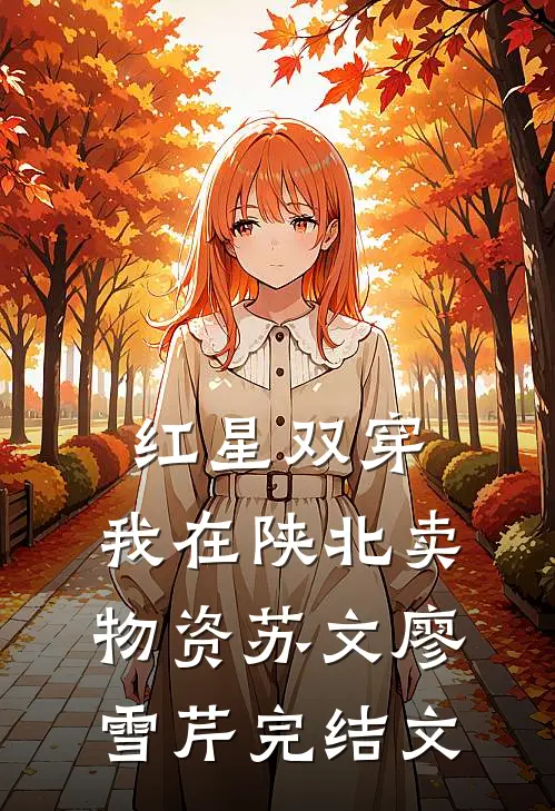 红星双穿：我在陕北卖物资苏文廖雪芹完结文