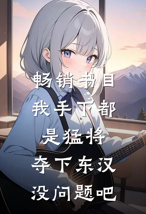 畅销书目我手下都是猛将，夺下东汉没问题吧