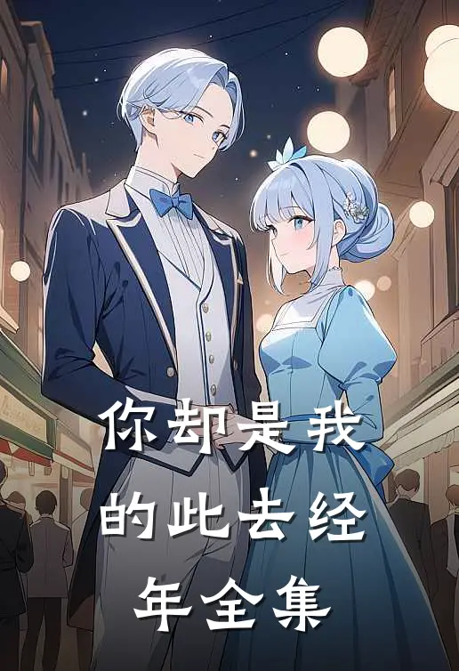 你却是我的此去经年全集