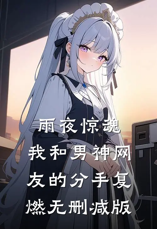 雨夜惊魂，我和男神网友的分手复燃无删减版