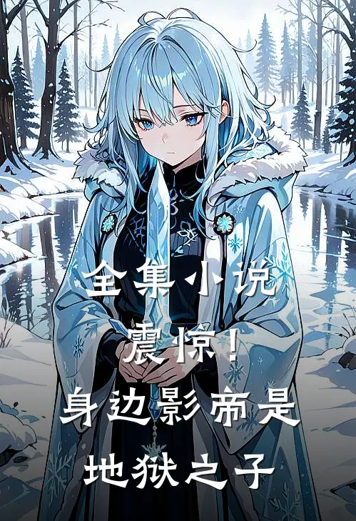 全集震惊!身边影帝是地狱之子免费阅读