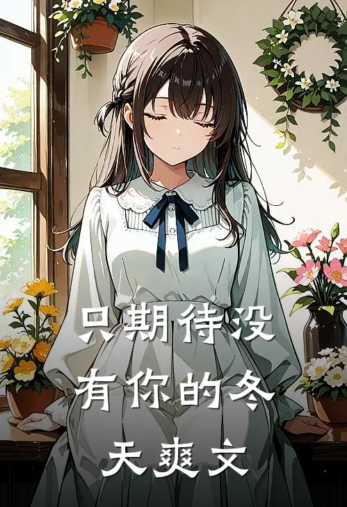 只期待没有你的冬天爽文
