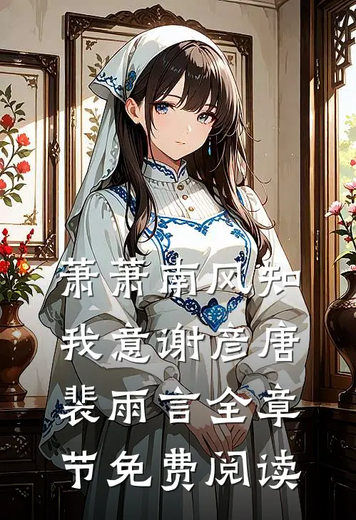 萧萧南风知我意谢彦唐裴雨言全章节免费阅读