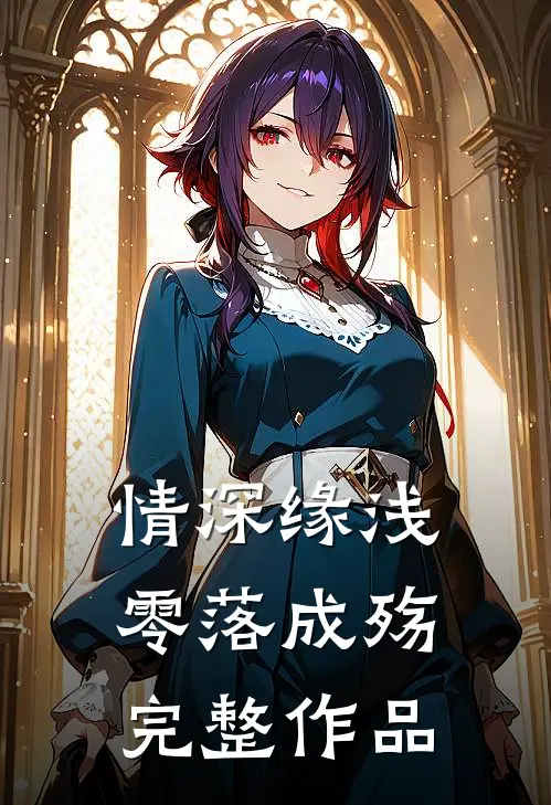 情深缘浅，零落成殇完整作品