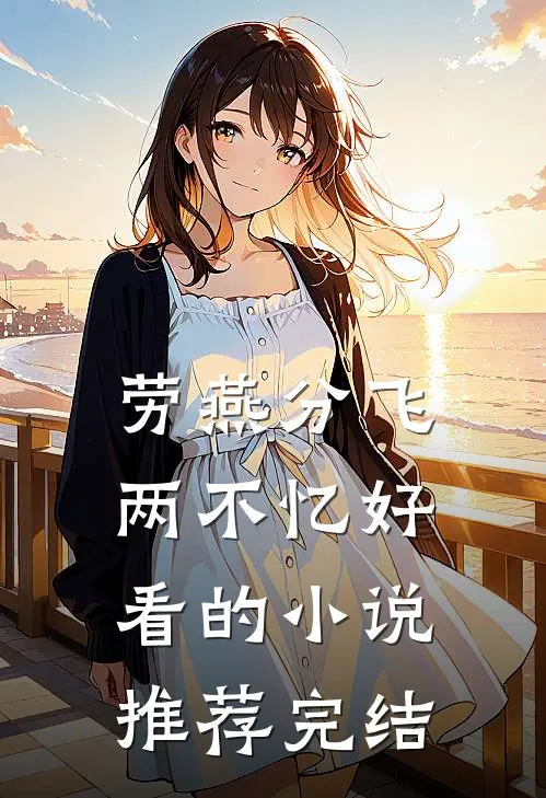 劳燕分飞两不忆好看的小说推荐完结