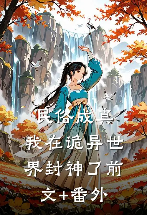 民俗成真：我在诡异世界封神了前文+番外