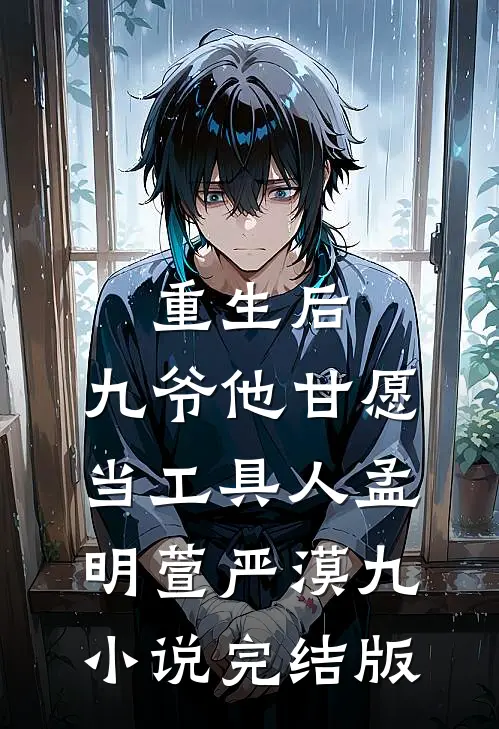 重生后，九爷他甘愿当工具人孟明萱严漠九小说完结版