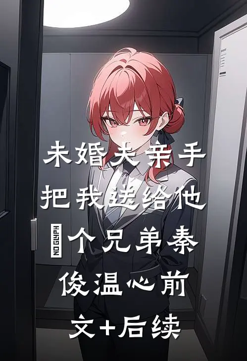 未婚夫亲手把我送给他７个兄弟秦俊温心前文+后续