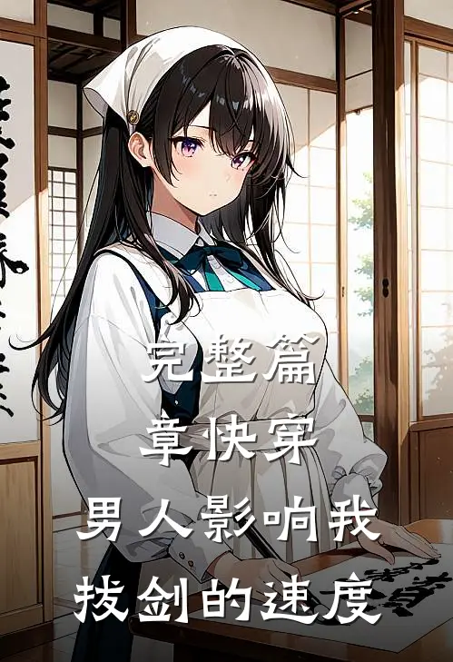 完整篇章快穿：男人影响我拔剑的速度