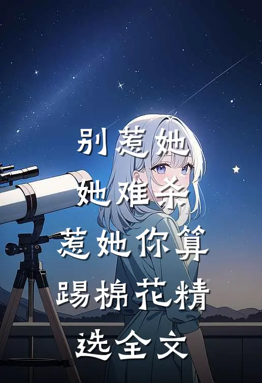别惹她，她难杀，惹她你算踢棉花精选全文