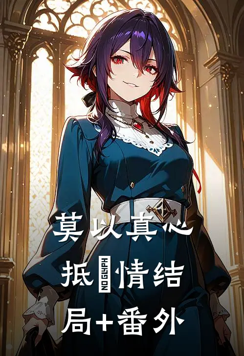 莫以真心抵虛情结局+番外