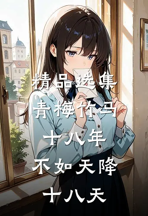 精品选集青梅竹马十八年，不如天降十八天
