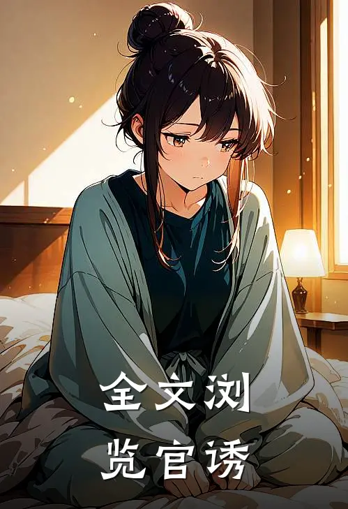全文浏览官诱