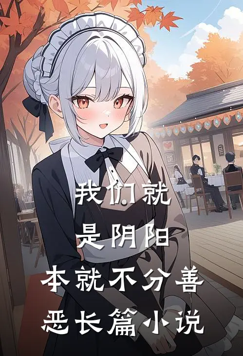 我们就是阴阳,本就不分善恶长篇是