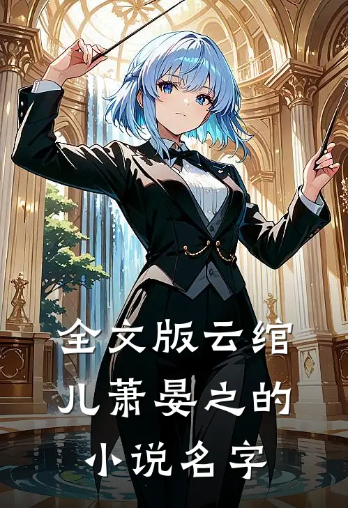 全文版云绾儿萧晏之的小说名字