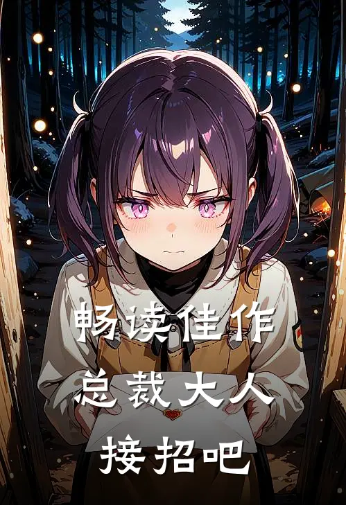 畅读佳作总裁大人接招吧