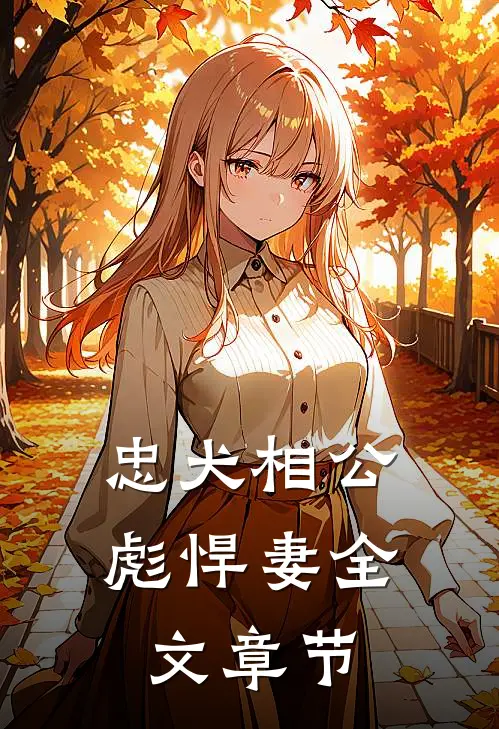 忠犬相公彪悍妻全文章节