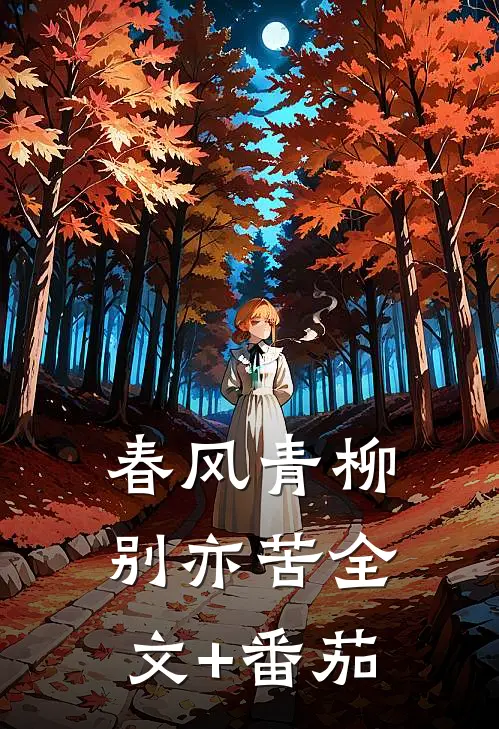 春风青柳别亦苦全文+番茄