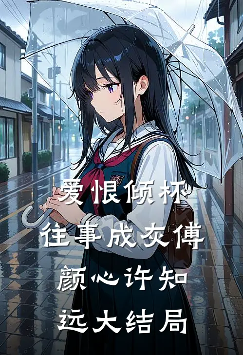 爱恨倾杯，往事成灰傅颜心许知远大结局