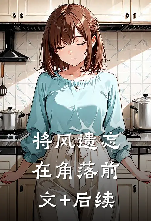 将风遗忘在角落前文+后续