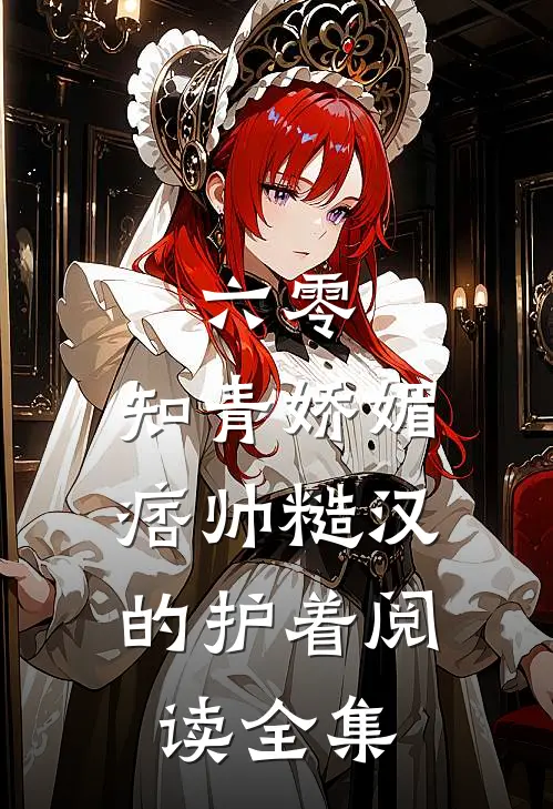 六零：知青娇媚，痞帅糙汉的护着阅读全集