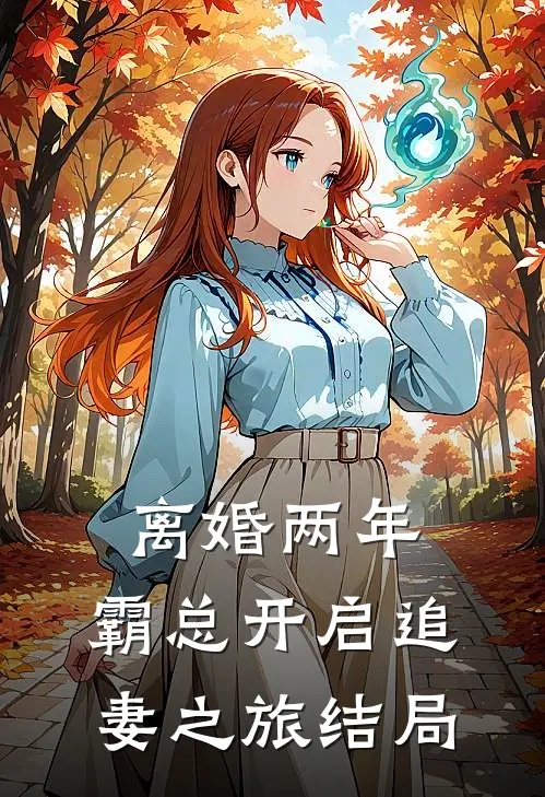 离婚两年，霸总开启追妻之旅结局